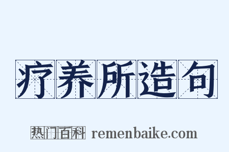 疗养所造句是什么意思的图片